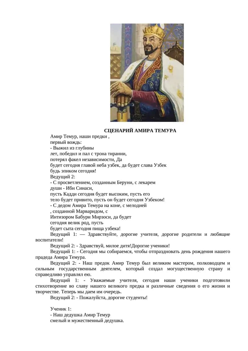 СЦЕНАРИЙ АМИРА ТЕМУРА