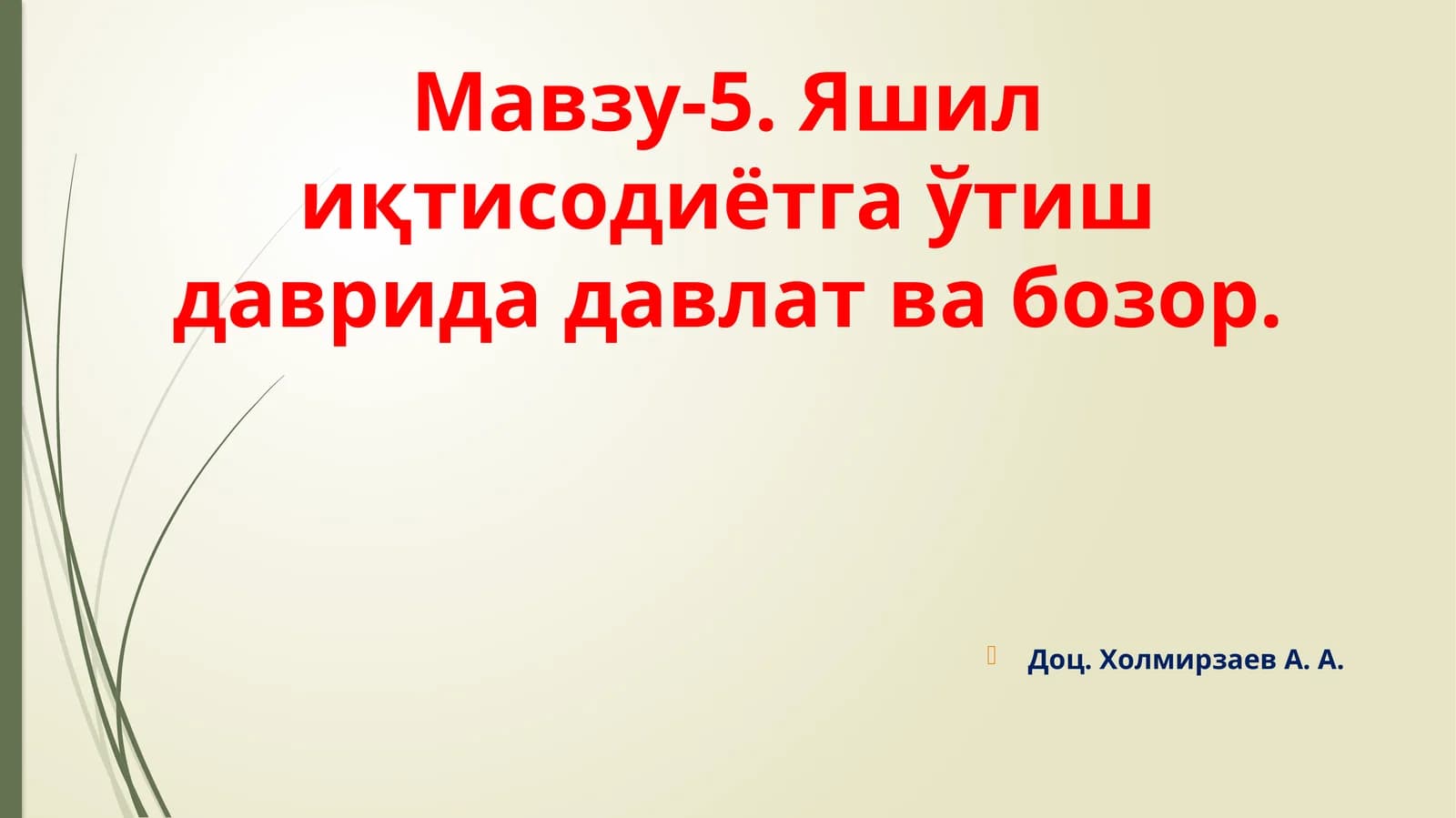 Яшилиқтисодиётгаўтишдаврида давлатвабозор