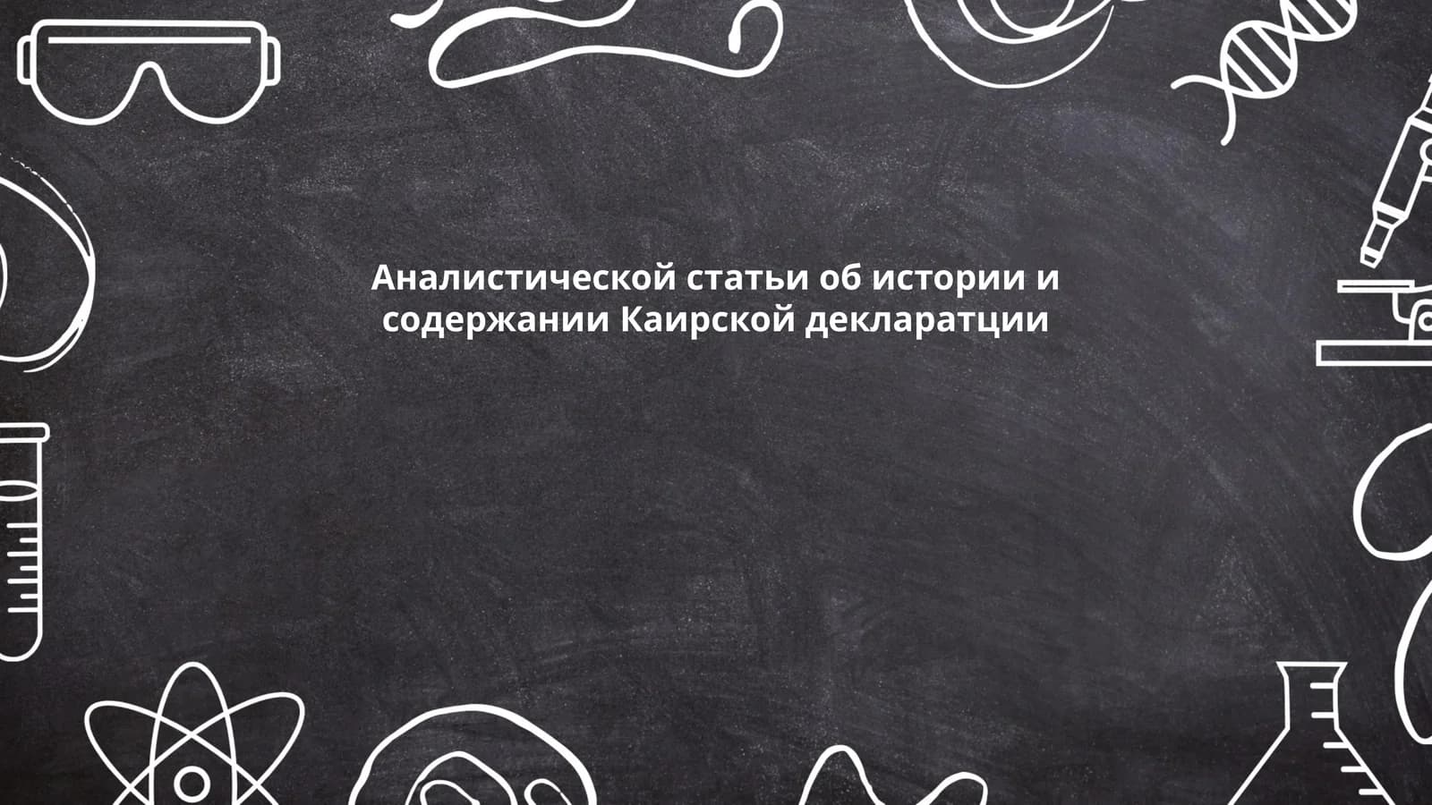 Каирская декларация прав человека в исламе