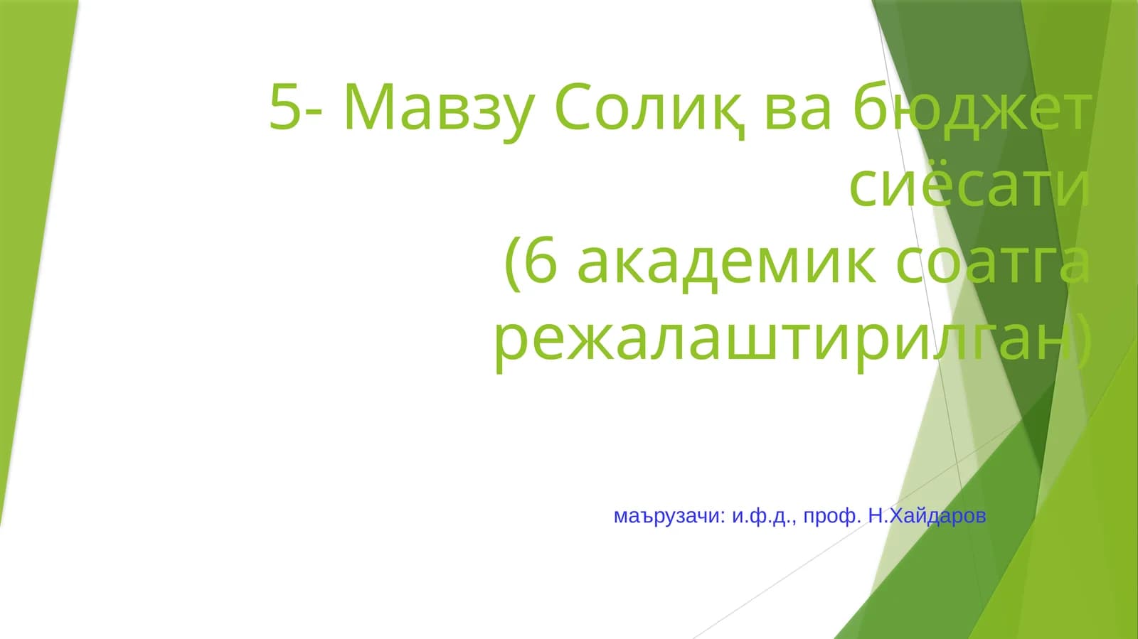 Солиқ ва бюджет сиёсати