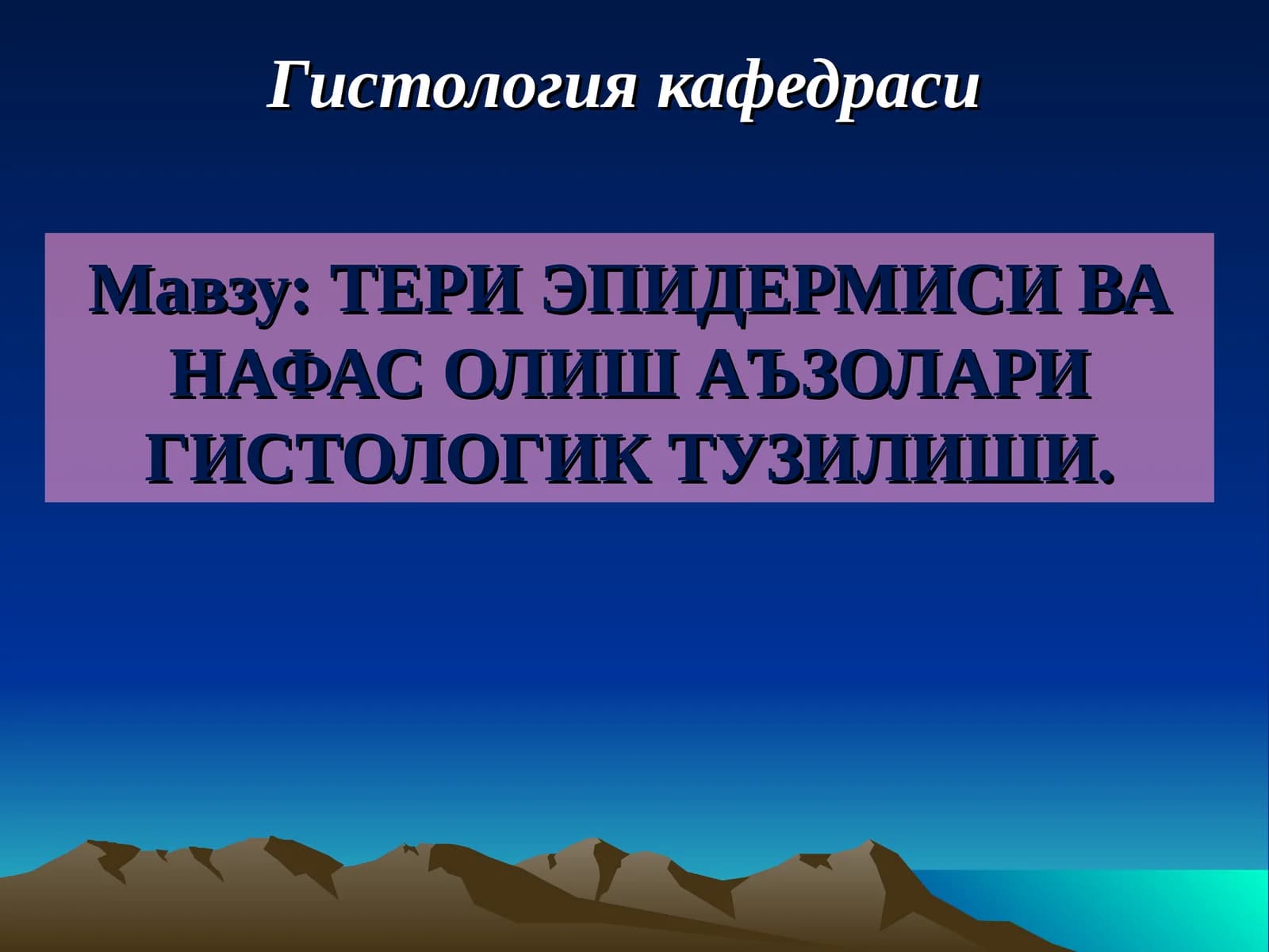 Гистология кафедраси