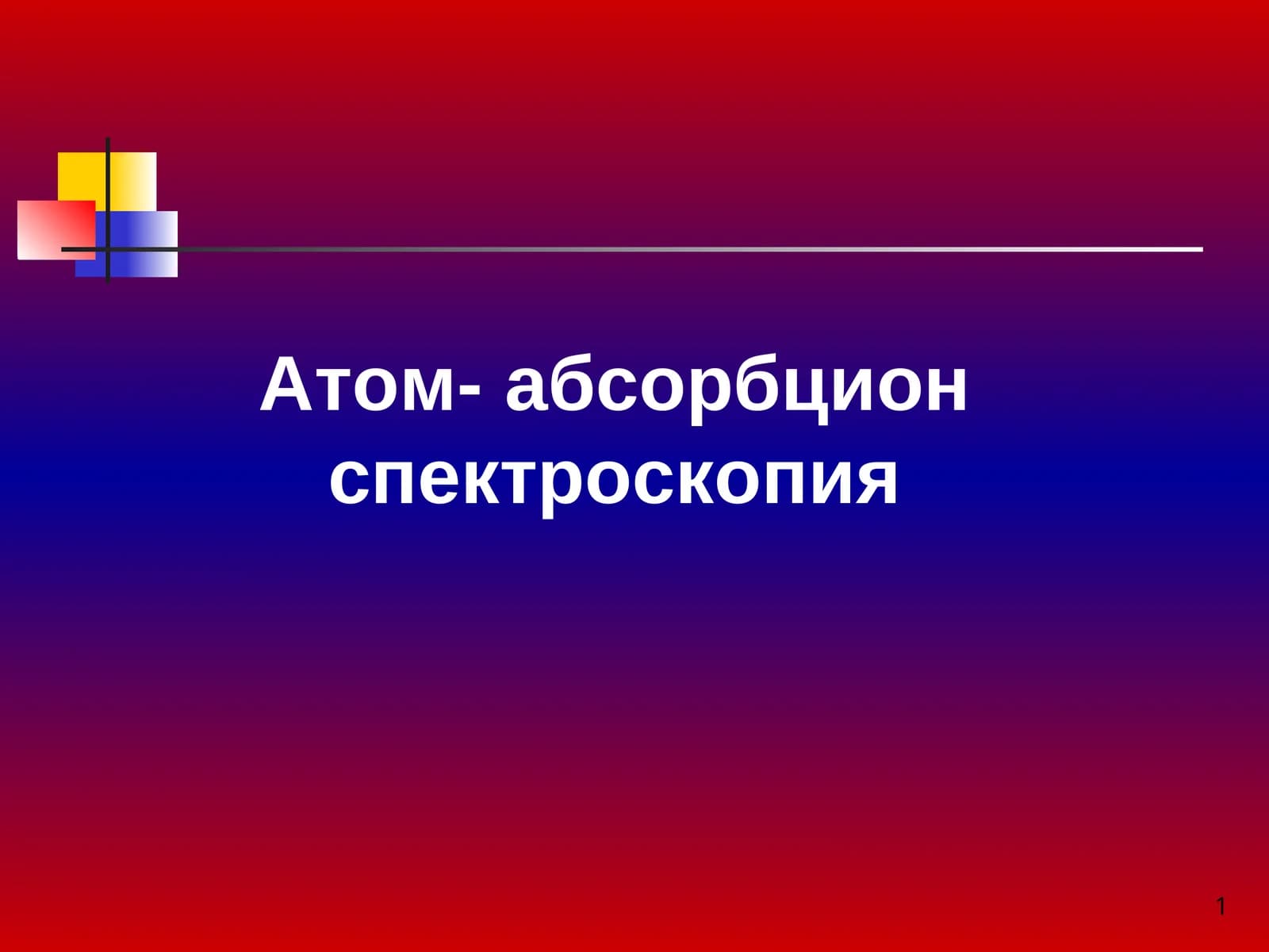 Атом-абсорбциян спектроскопия