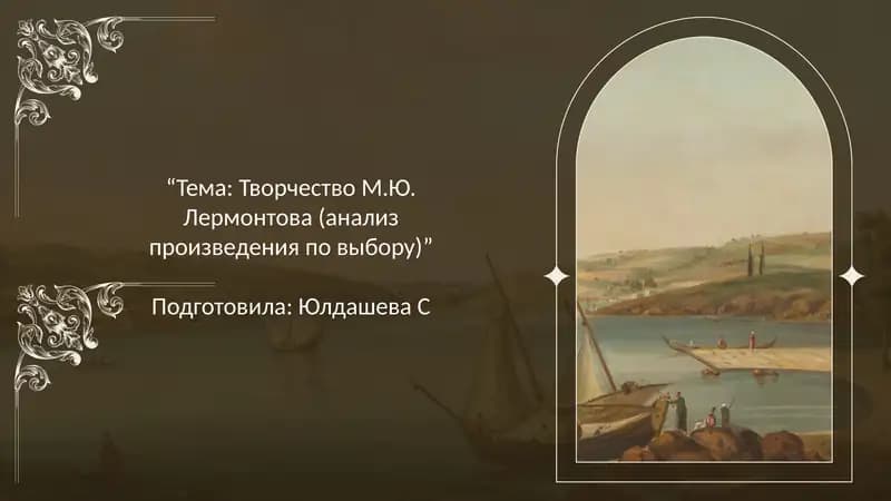 Творчество М.Ю. Лермонтова