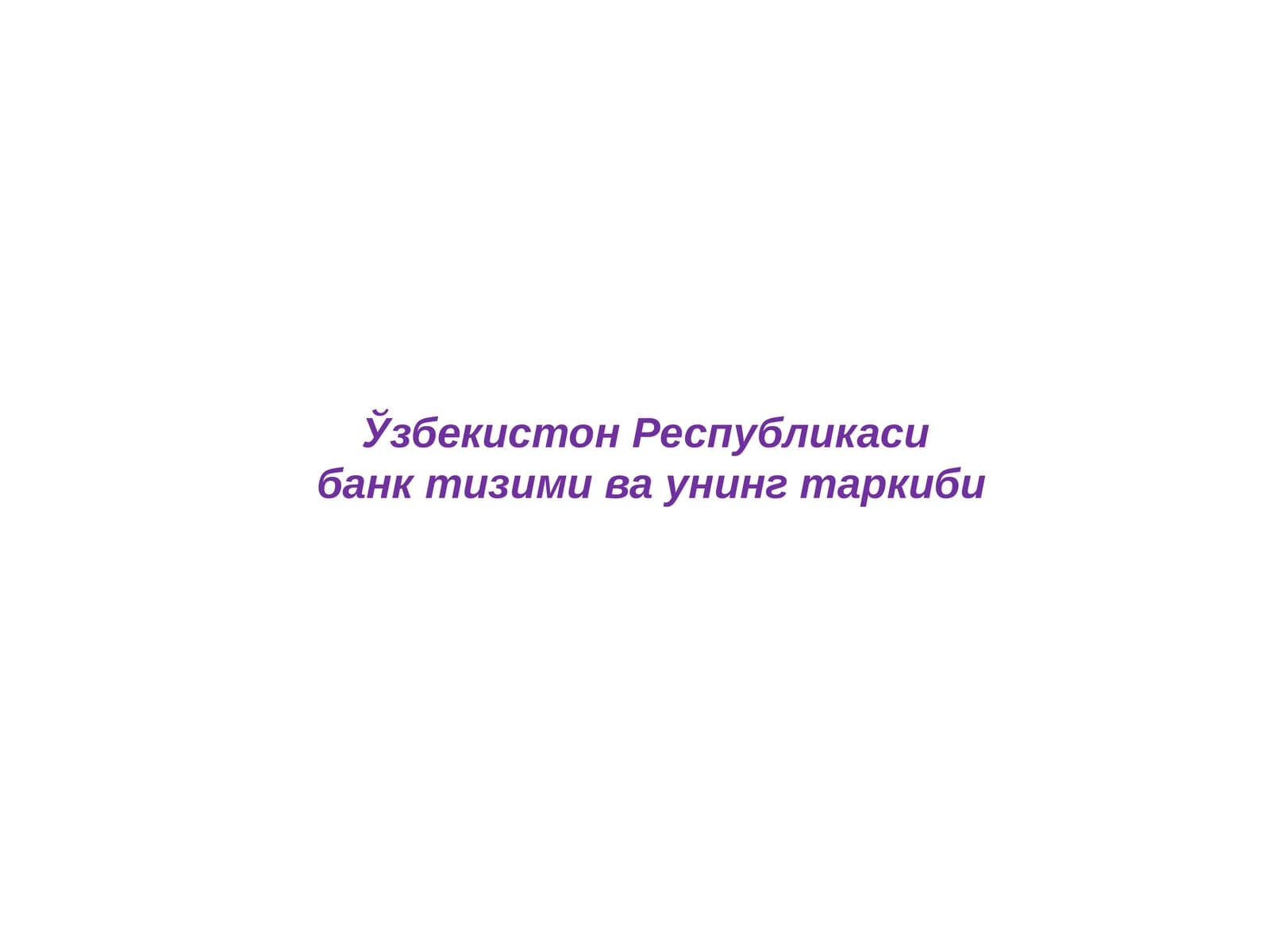 Ўзбекистон Республикаси банк тизими ва унинг таркиби
