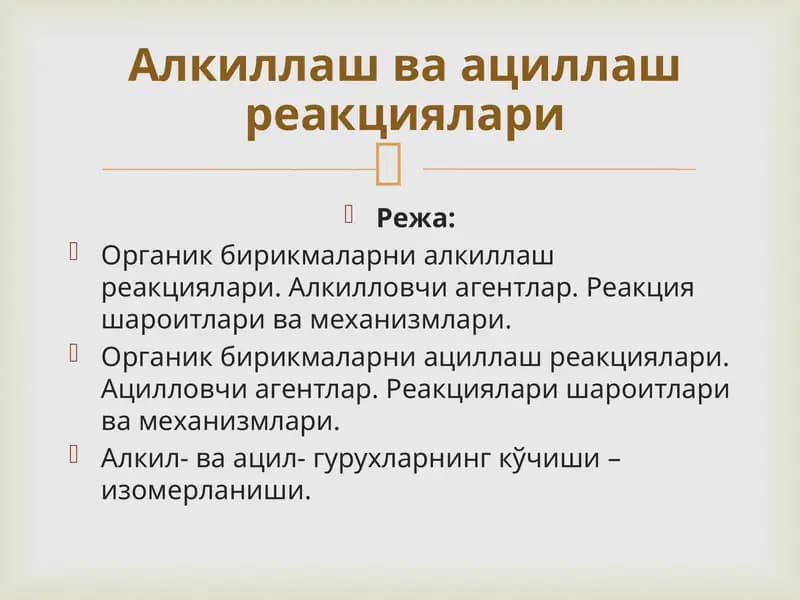 Органик бирикмаларни алкиллаш реакциялари