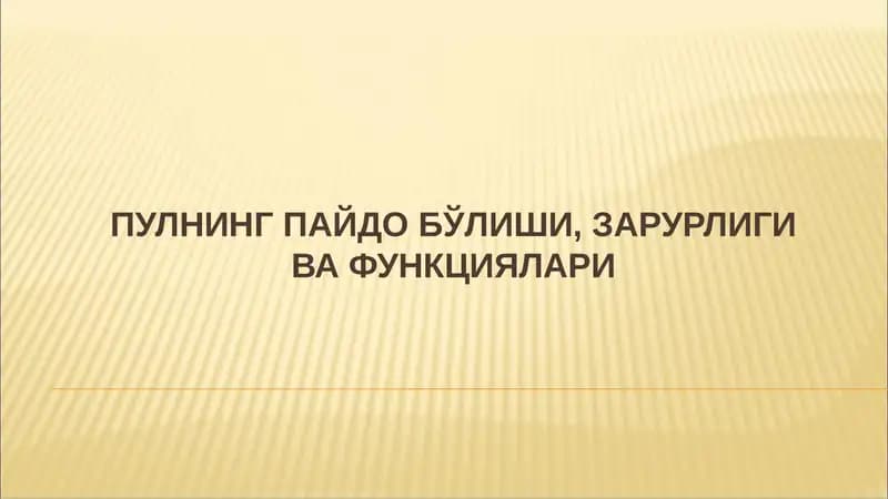 Пулнинг пайдо бўлиши