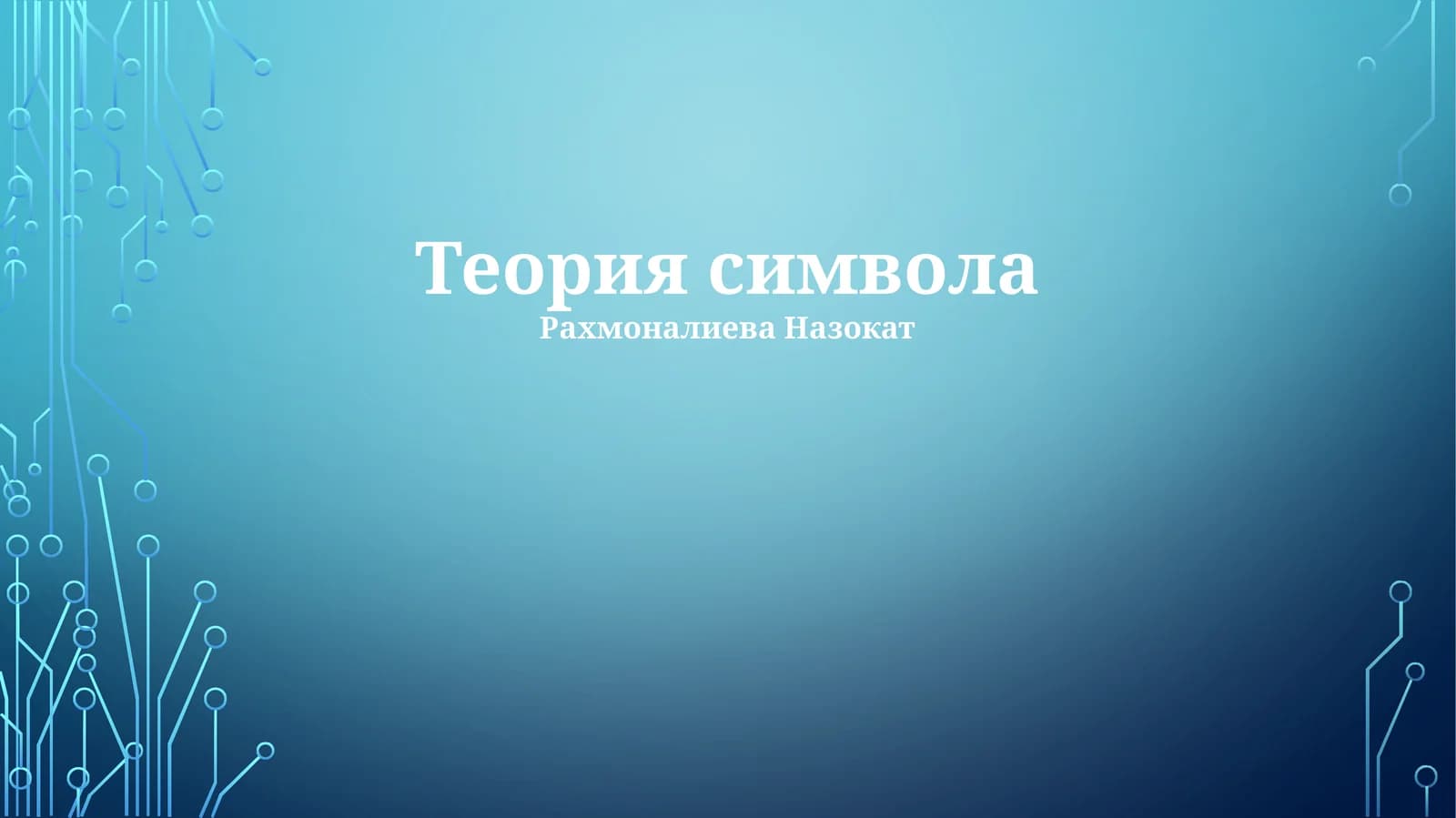 Теория символа