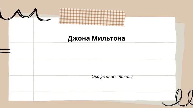 Джона Мильтона