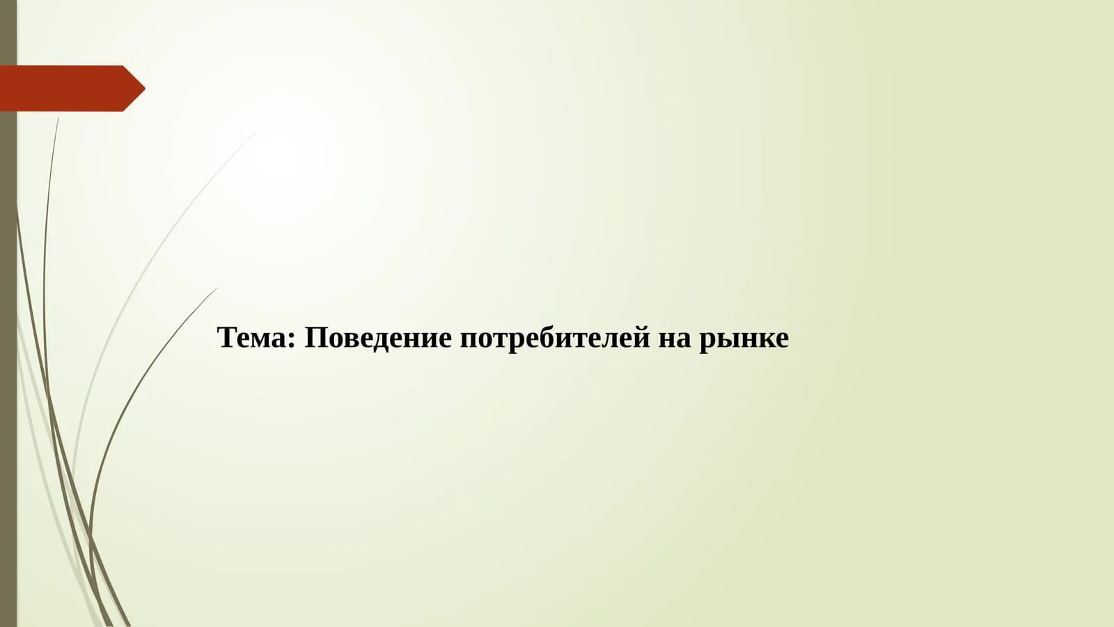 Поведение потребителей на рынке