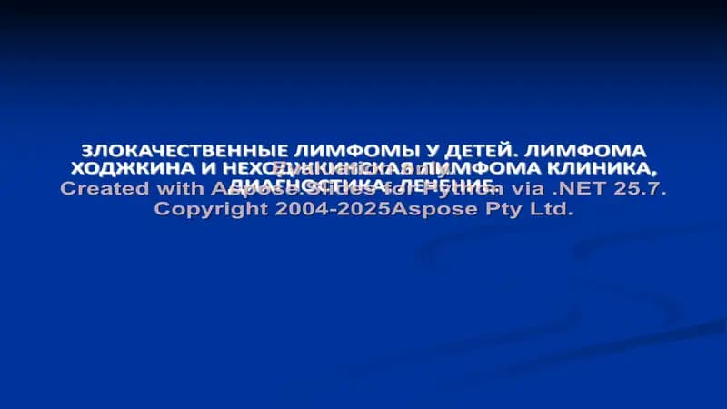 ЗЛОКАЧЕСТВЕННЫЕ ЛИМФОМЫ У ДЕТЕЙ