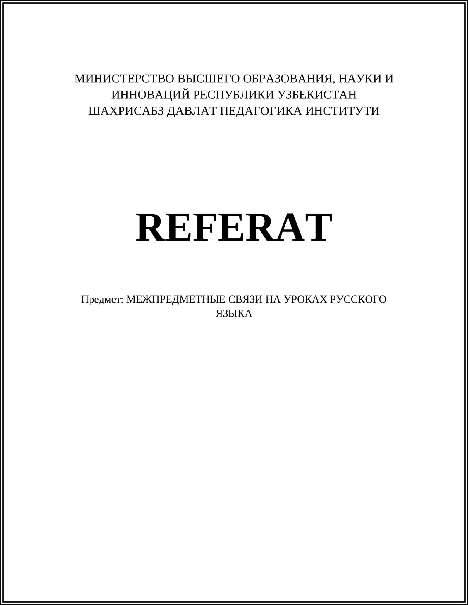 МЕЖПРЕДМЕТНЫЕ СВЯЗИ НА УРОКАХ РУССКОГО ЯЗЫКА