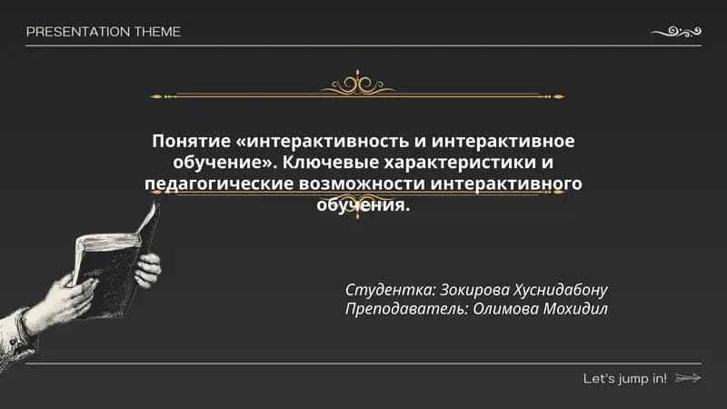 Понятие «интерактивность и интерактивное обучение»