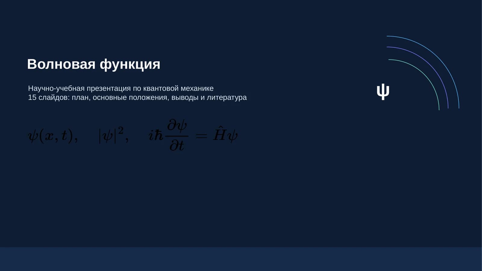 Волновая функция