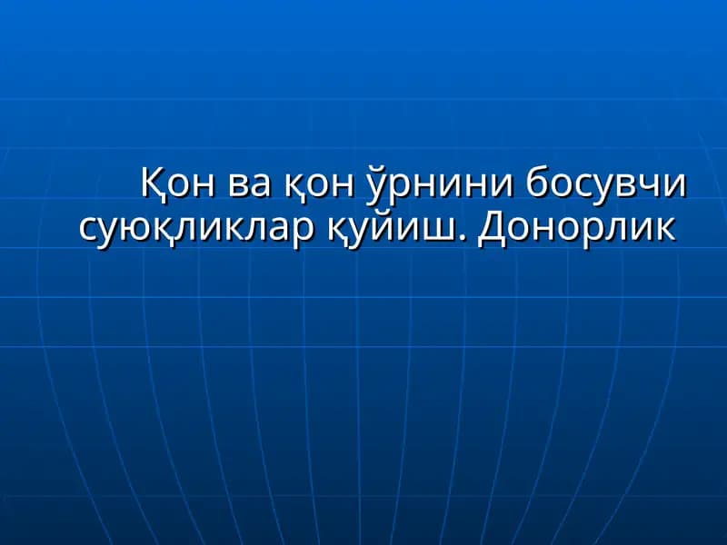 Qon va qon oʻrnini bosuvchi suyuqliklar quyish. Donorlik