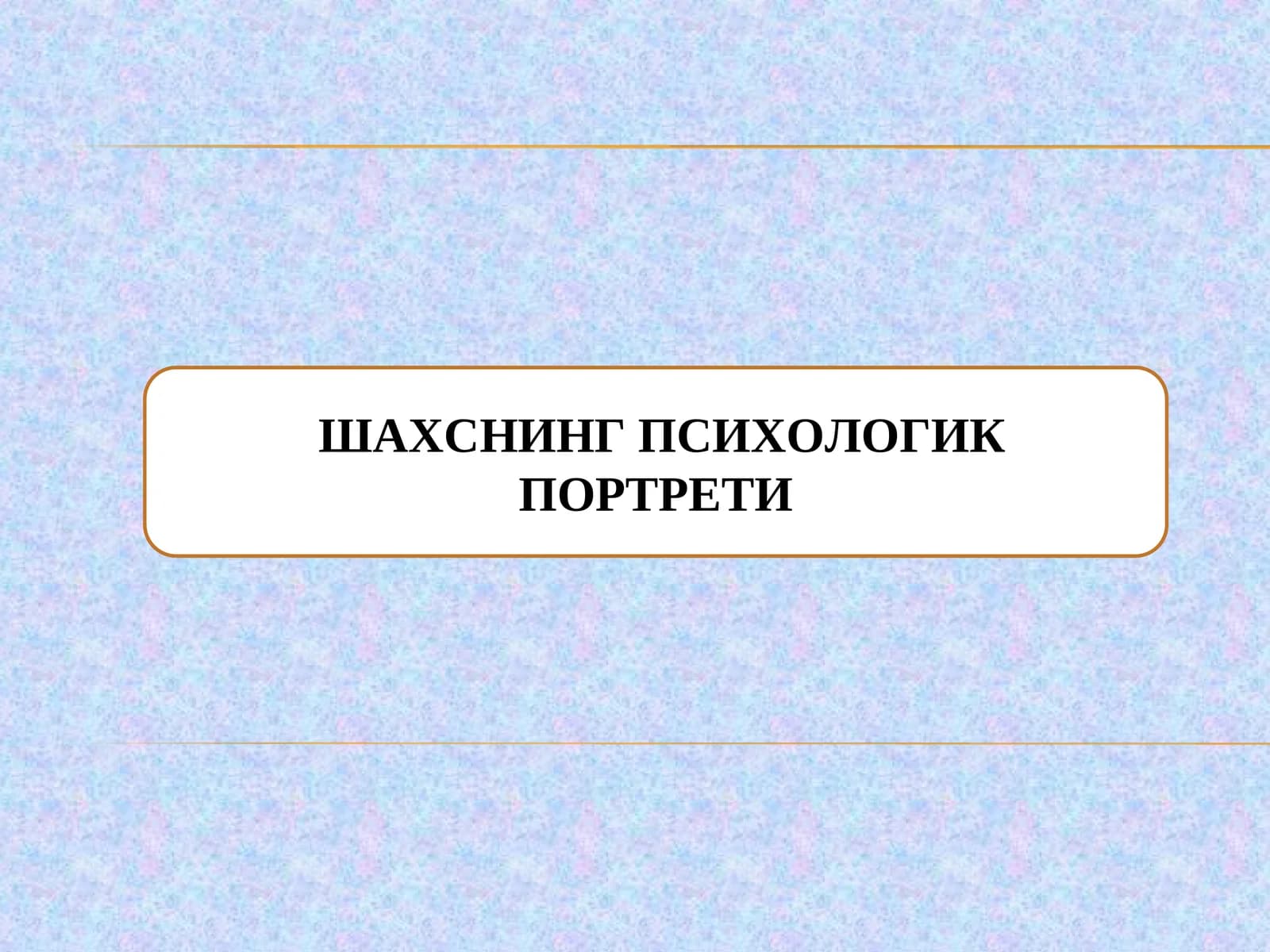 ШАХСНИНГ ПСИХОЛОГИК ПОРТРЕТИ