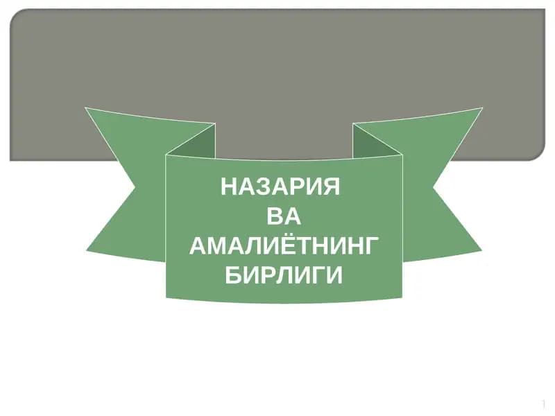НАЗАРИЯ ВА АМАЛИЁТНИНГ БИРЛИГИ