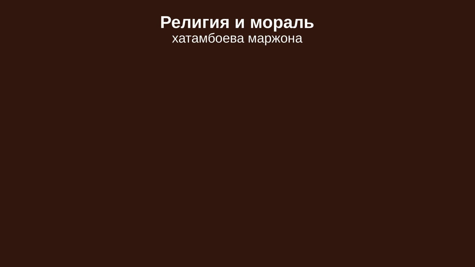 Религия и мораль