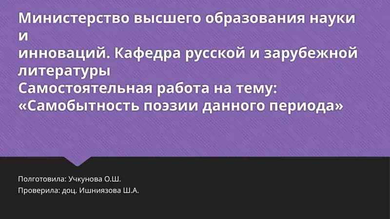 Самобытность поэзии данного периода