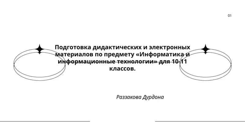 Подготовка дидактических и электронных материалов по предмету «Информатика и информационные технологии» для 10-11 классов
