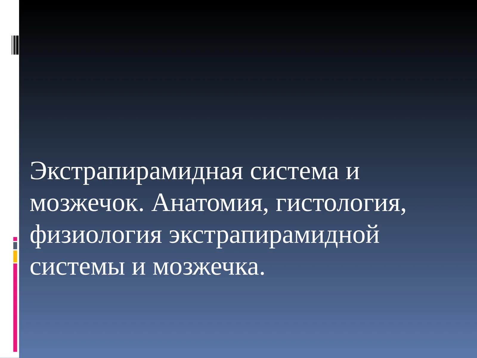 Мозжечок