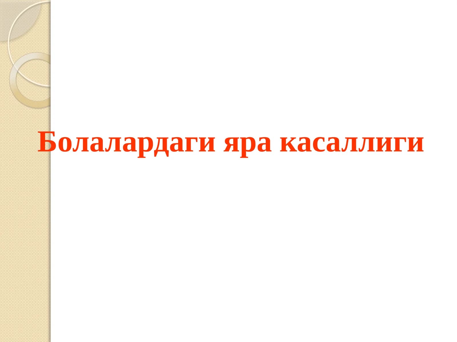 Болалардаги яракасаллиги