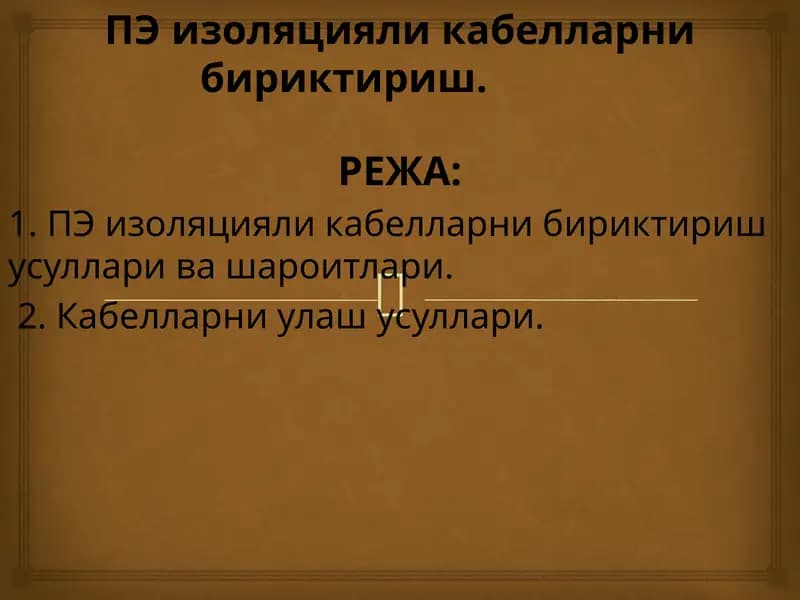 Нуртола ли кабелларни бириктириш
