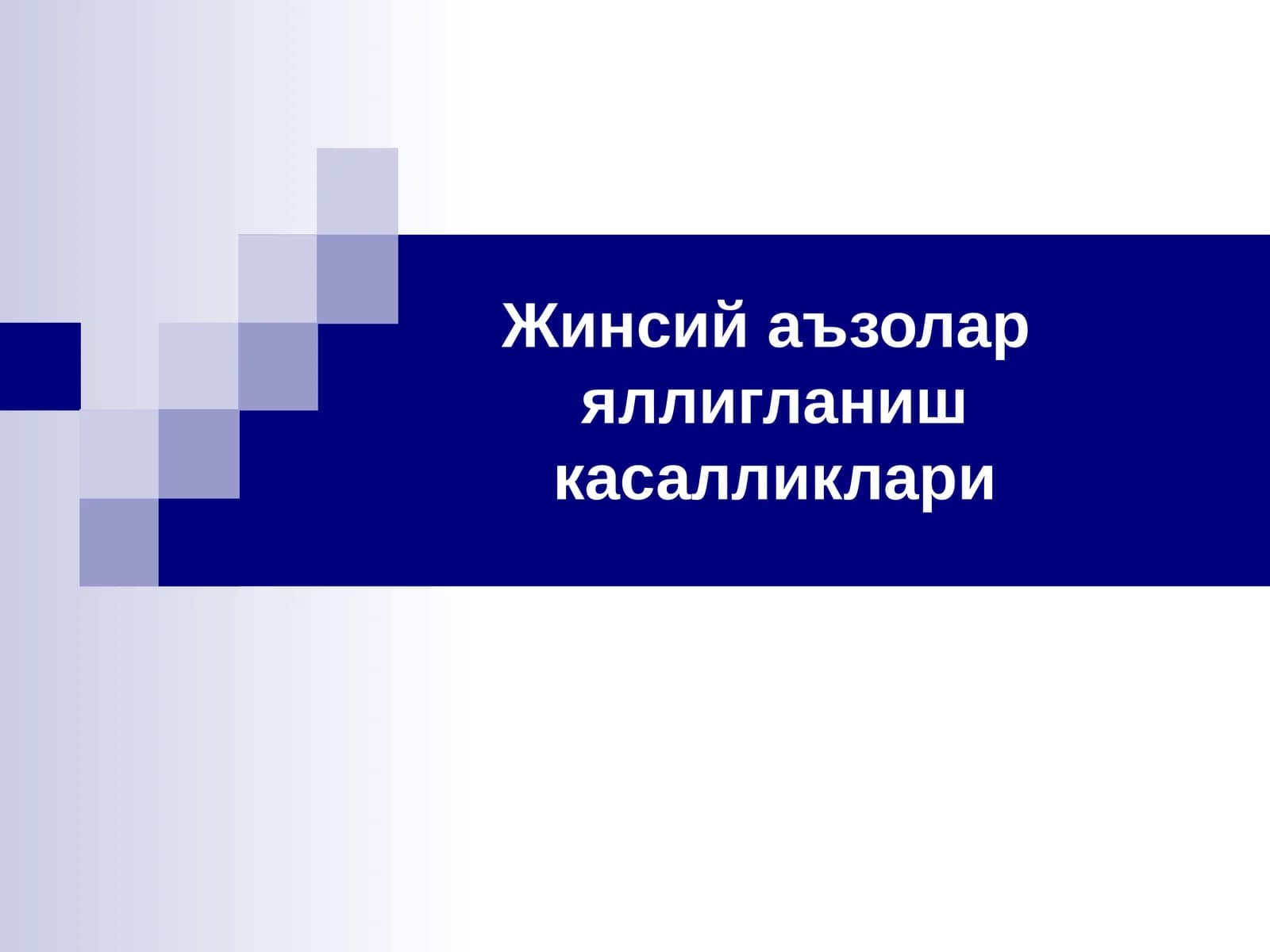 Жинсий аъзолар яллигланиш касалликлари