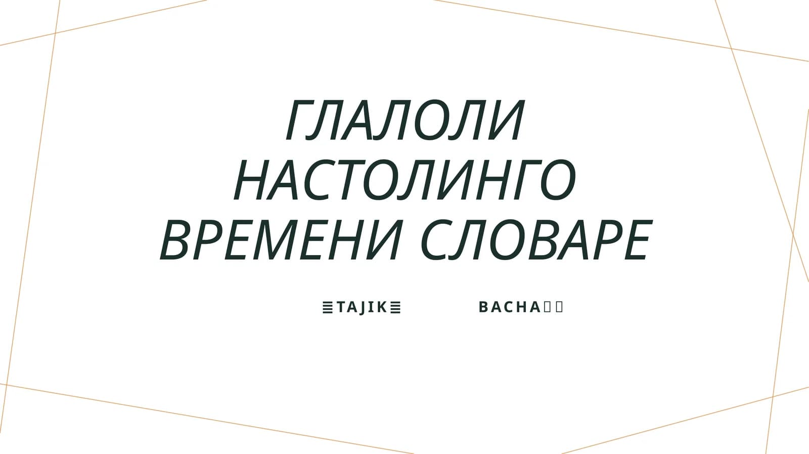 Глалоли настолинго времени словаре