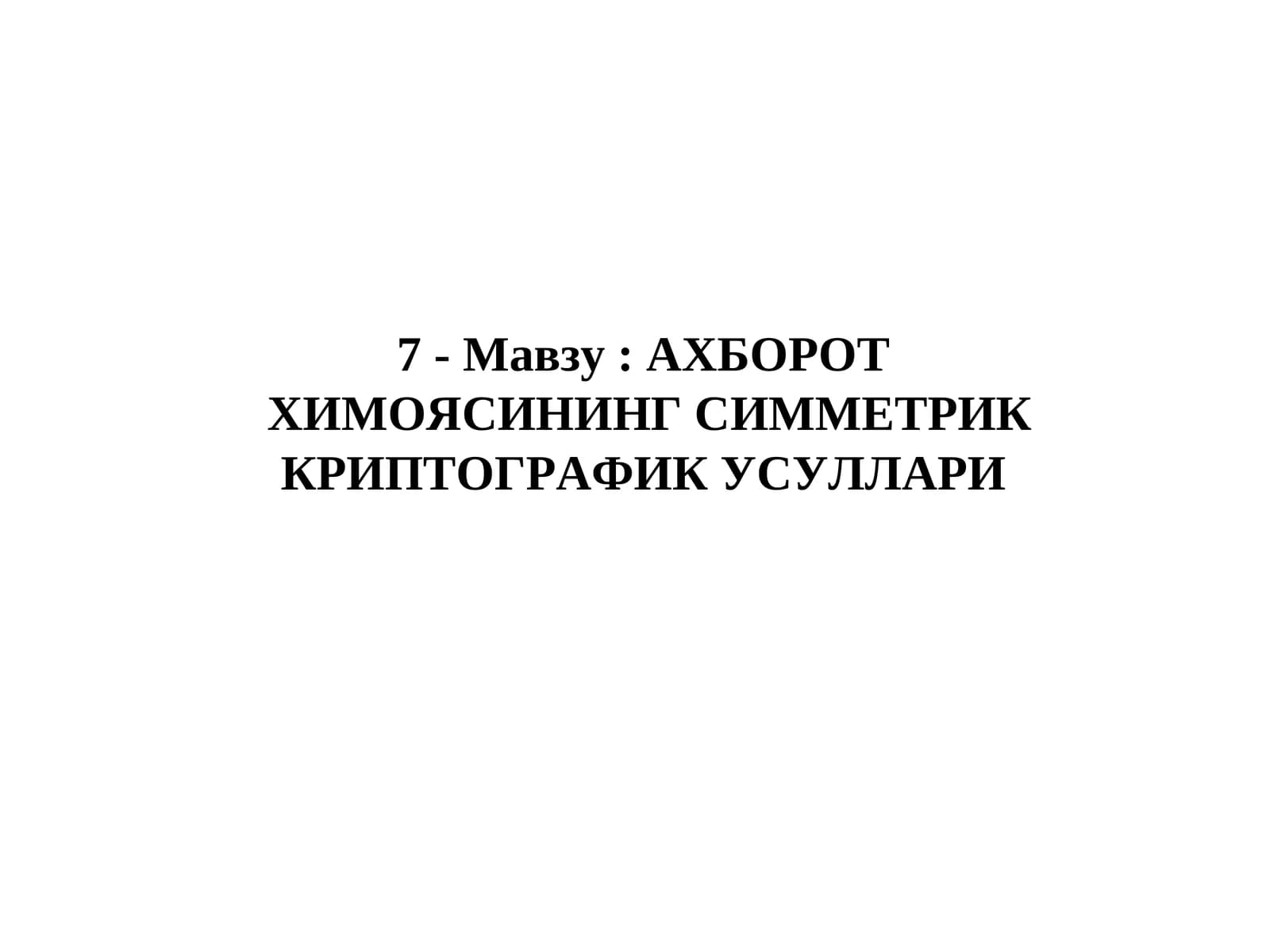 Химоясининг симметрик криптографик усуллари