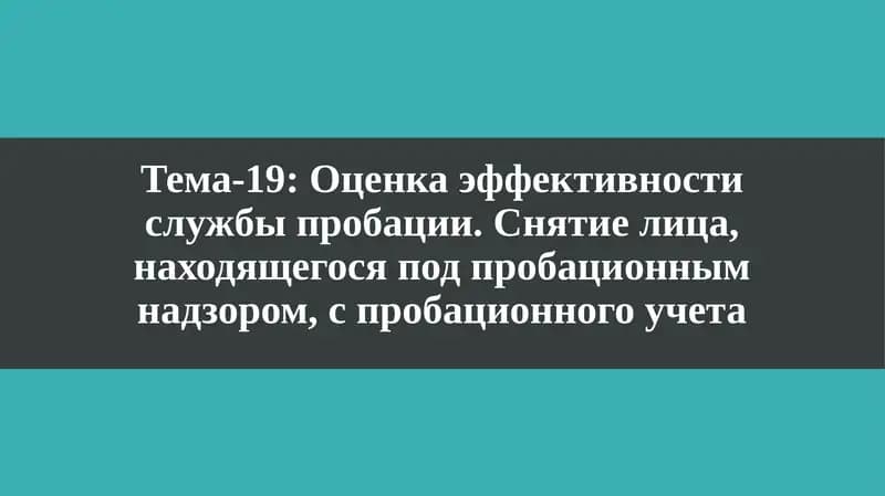 Оценка эффективности службы пробации