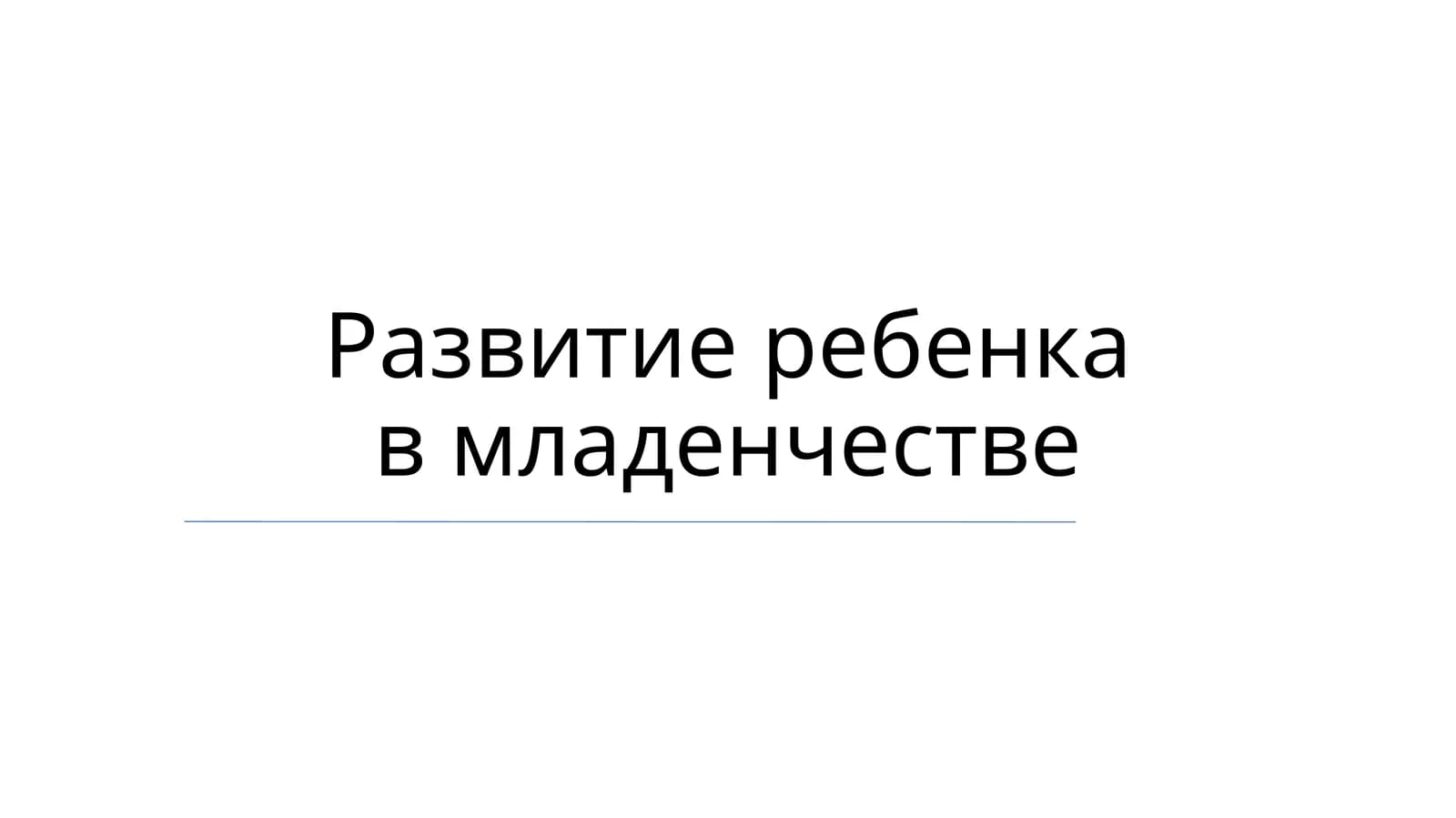 Развитие ребенка в младенчестве