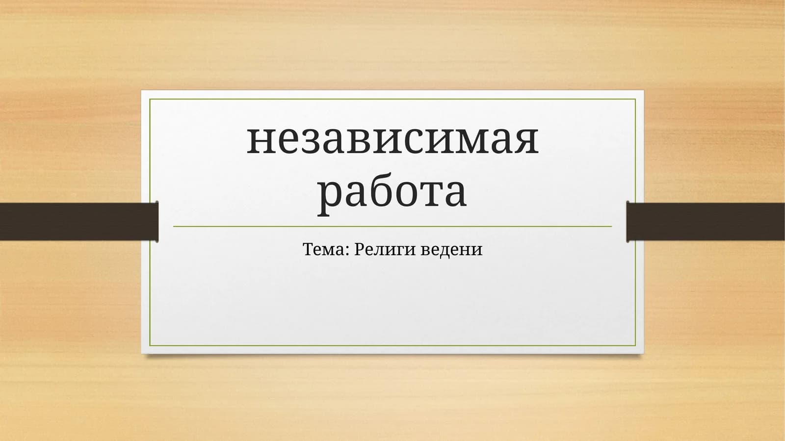 Религи ведени