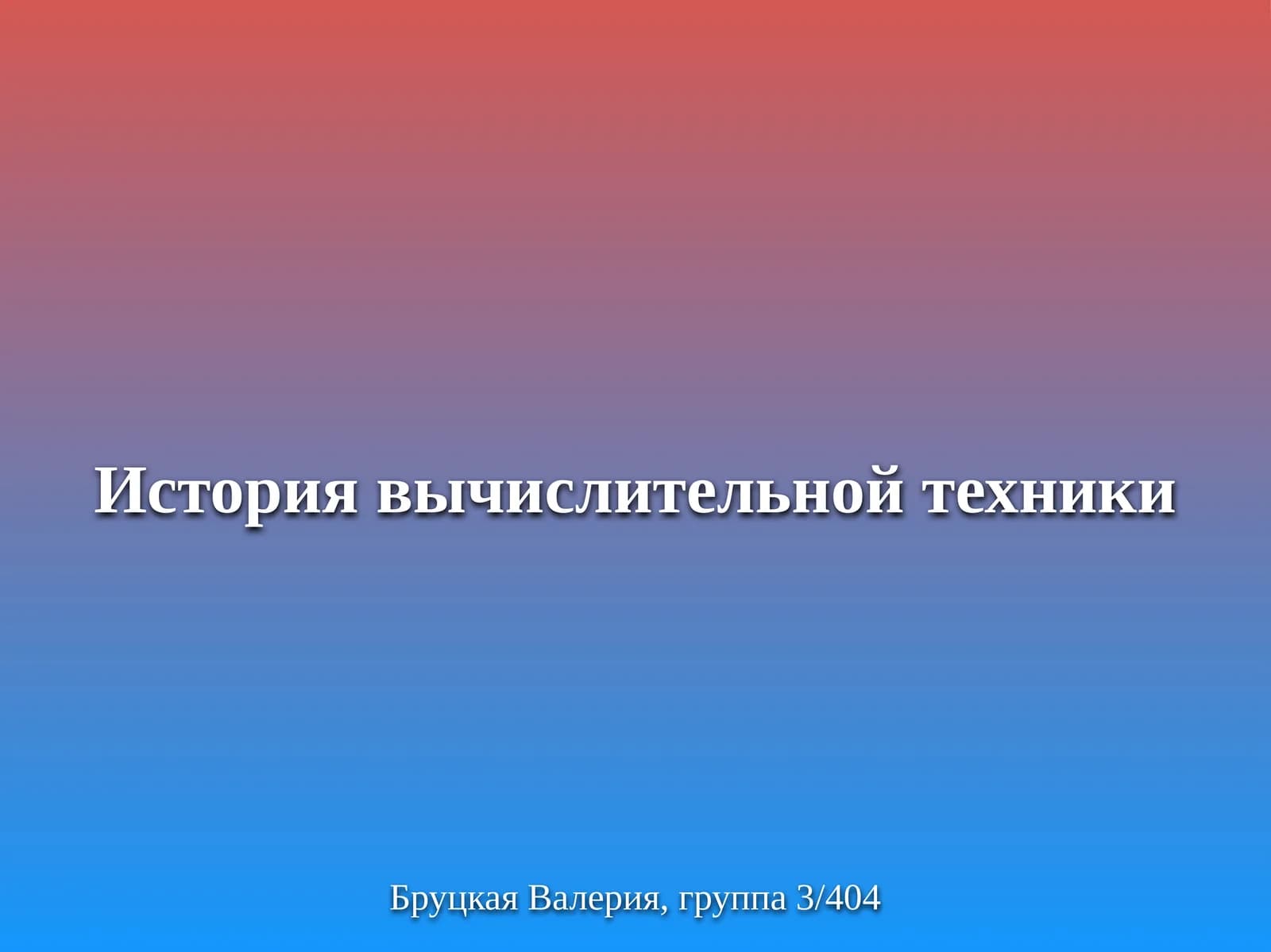 История вычислительной техники