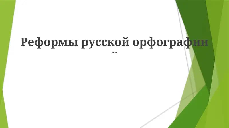 Реформы русской орфографии