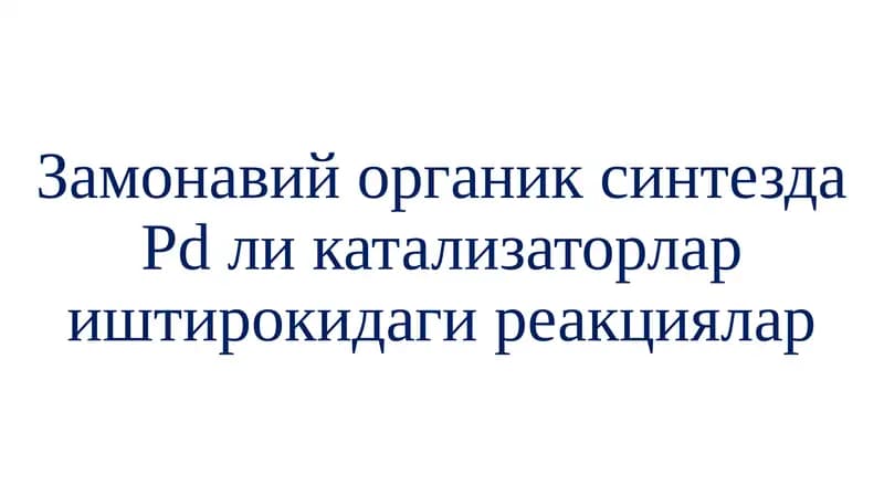 Палладийли катализаторлар