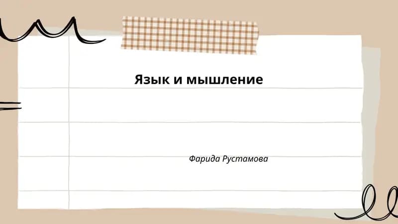 Язык и мышление