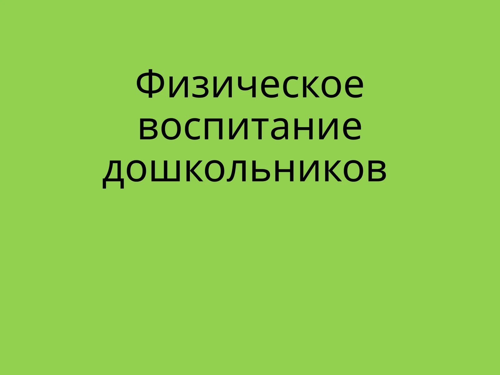 Физическое воспитание дошкольников