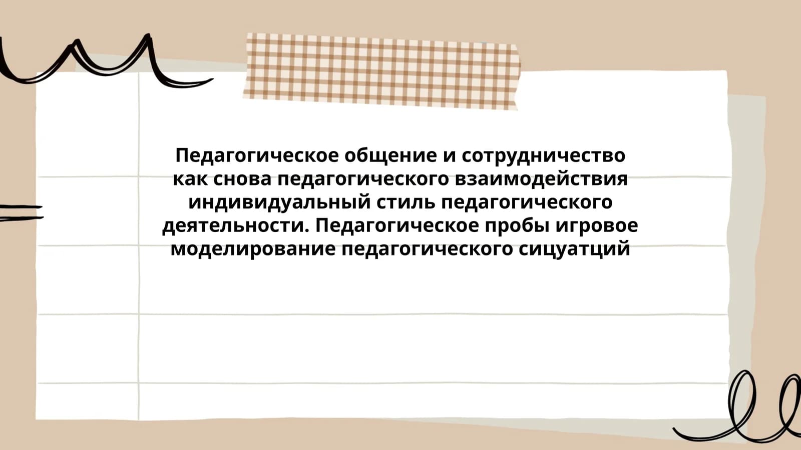 Педагогическое общение и сотрудничество как снова педагогического взаимодействия индивидуальный стиль педагогического деятельности. Педагогическое пробы игровое моделирование педагогического сицуатций