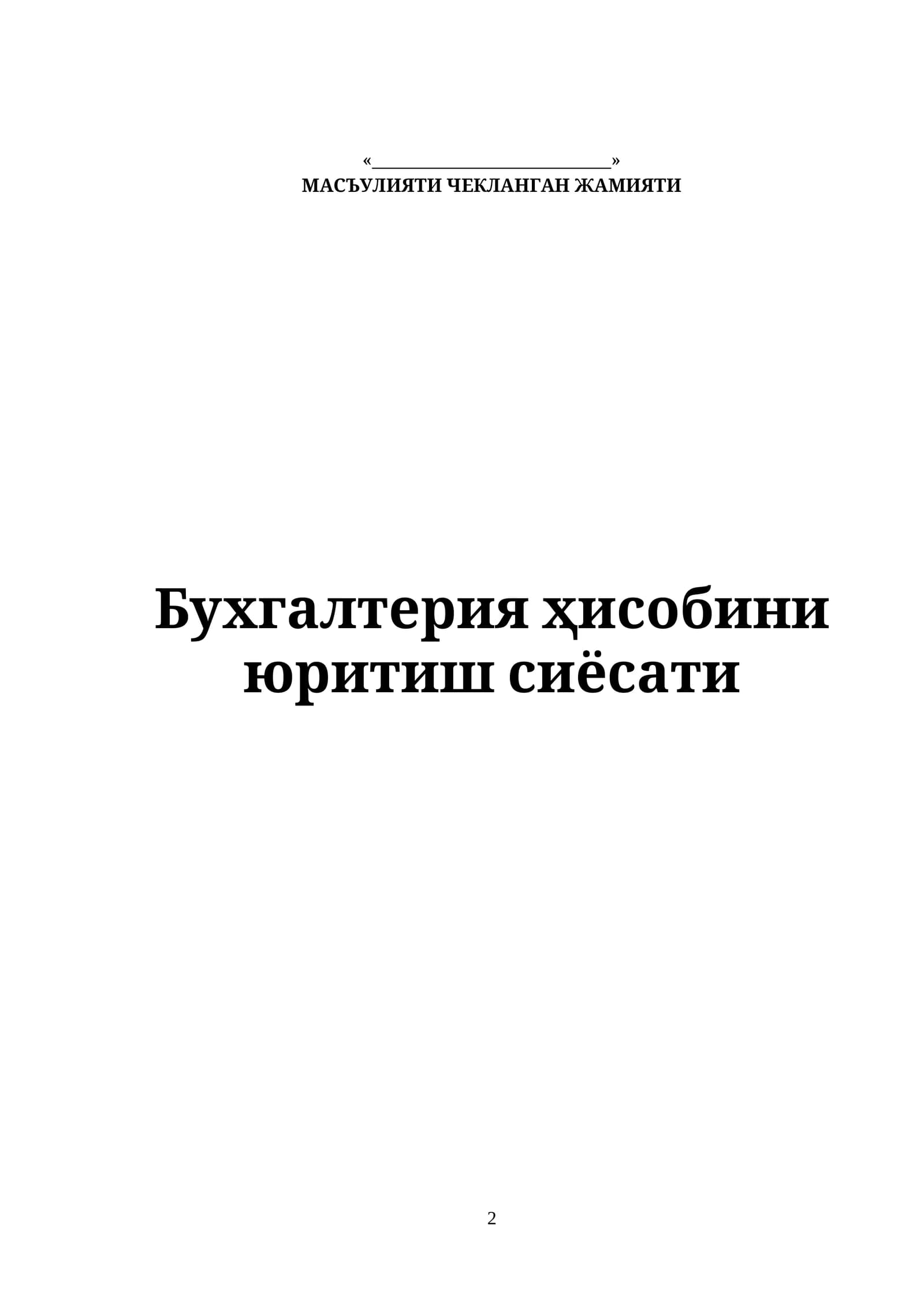 Бухгалтерия ҳисобини юритиш сиёсати