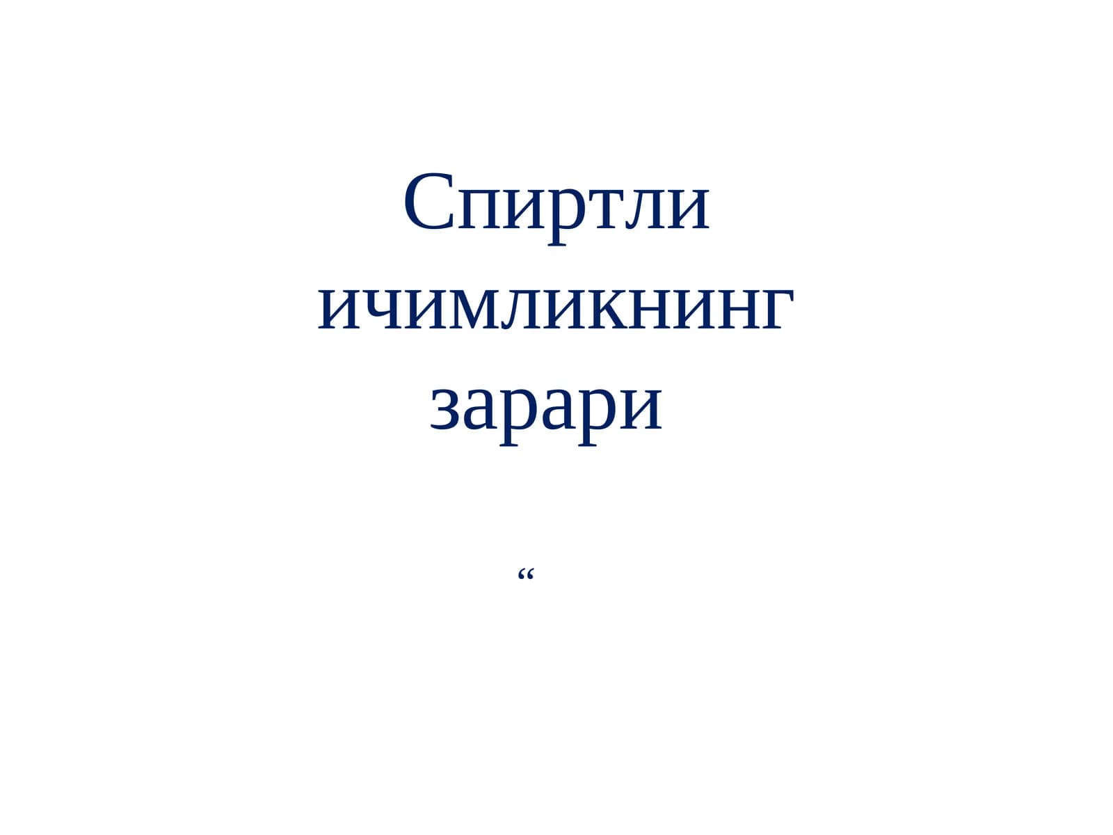 Спиртли ичимликнинг зарари