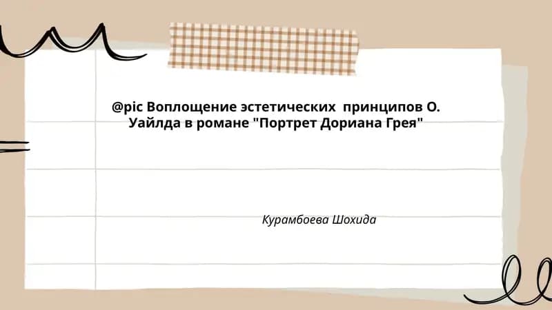Эстетизм в романе "Портрет Дориана Грея"
