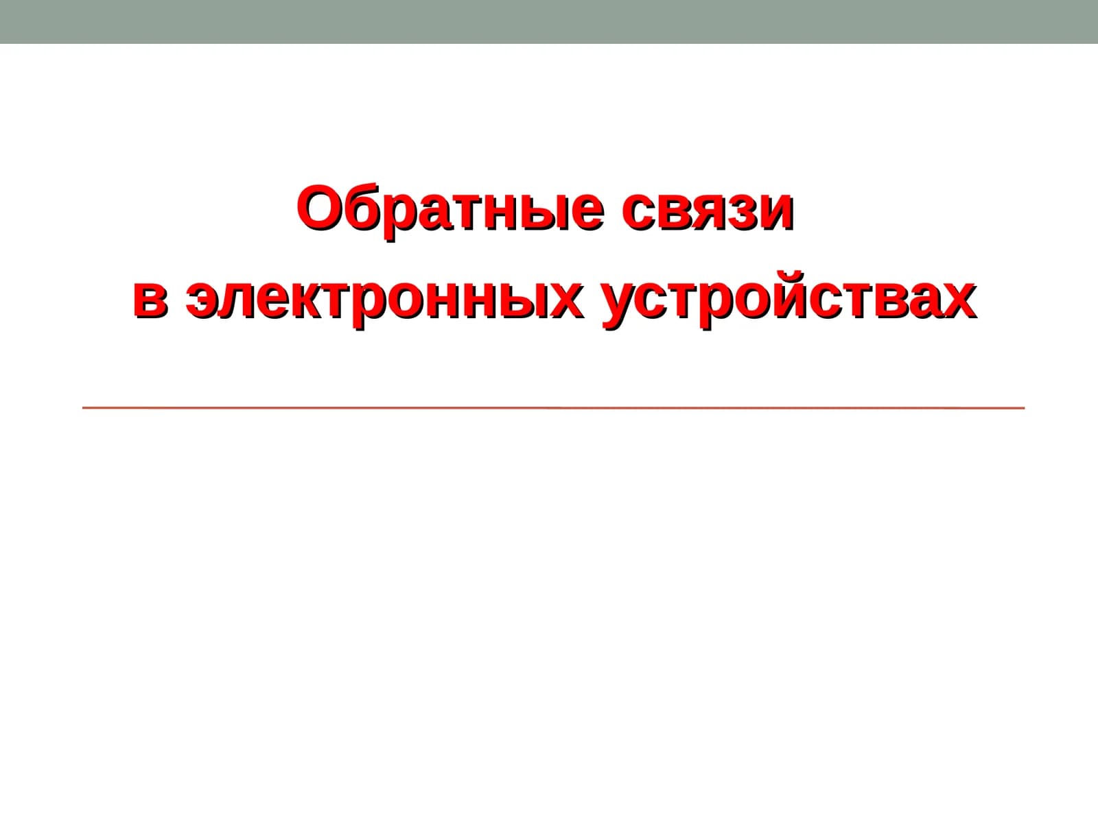 Обратные связи