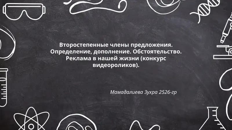 Второстепенные члены предложения