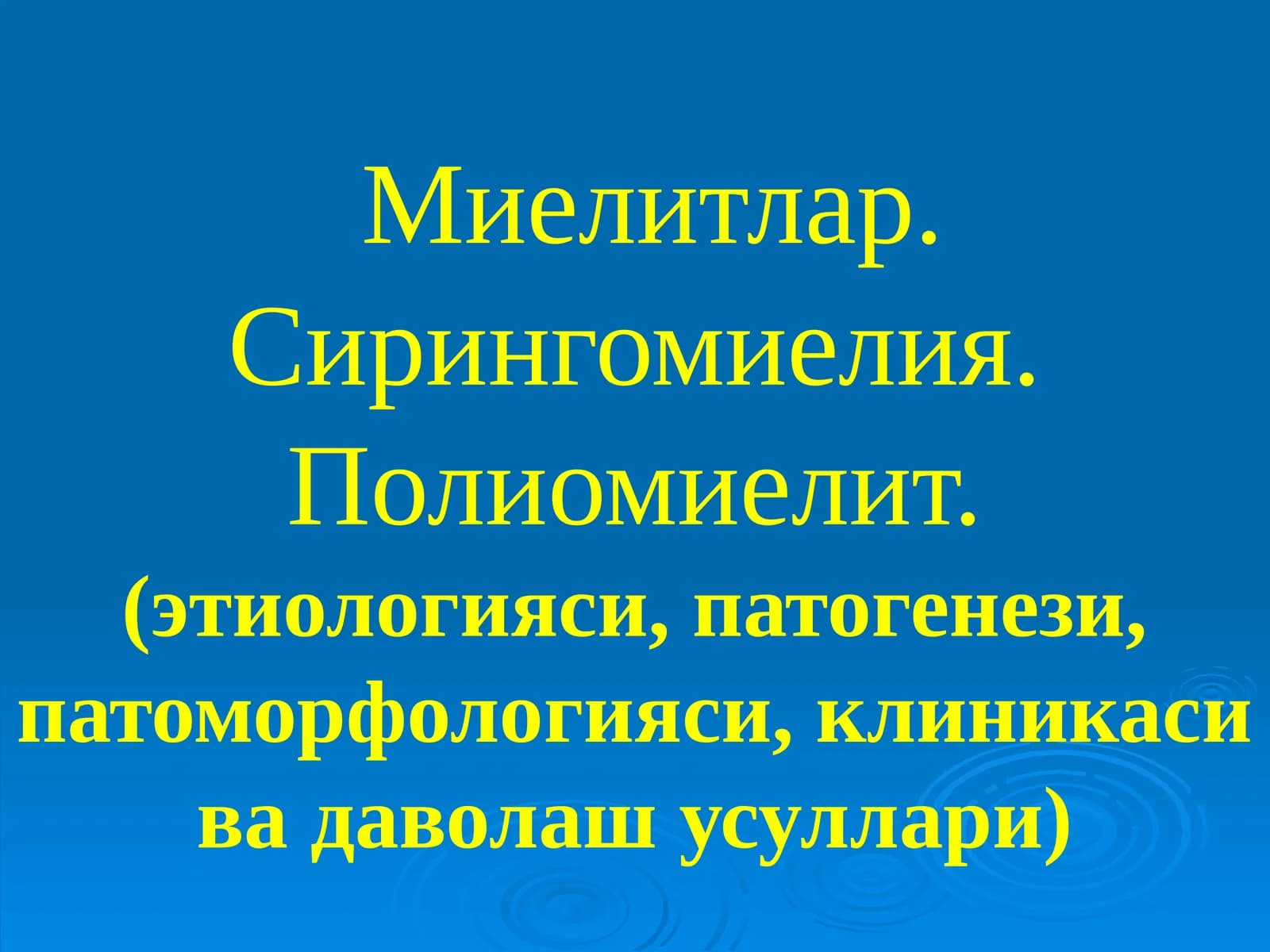 Миелитлар. Сирингомиелия. Полиомиелит