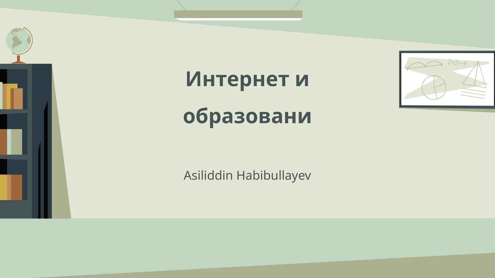 Интернет и образовани