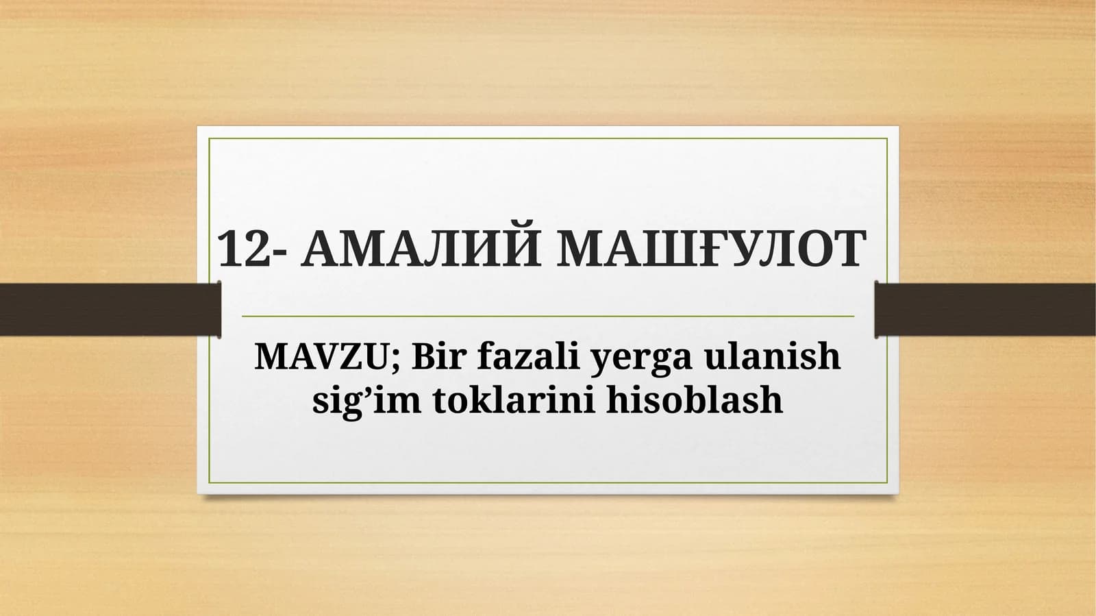 Birfazaliyergaulanishsig’imtoklarinihisoblash