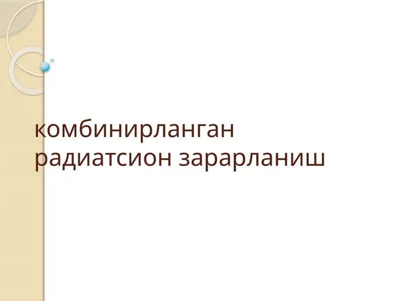 комбинирланган радиация зарарланиш