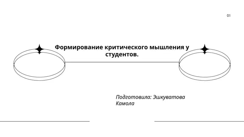 Формирование критического мышления у студентов