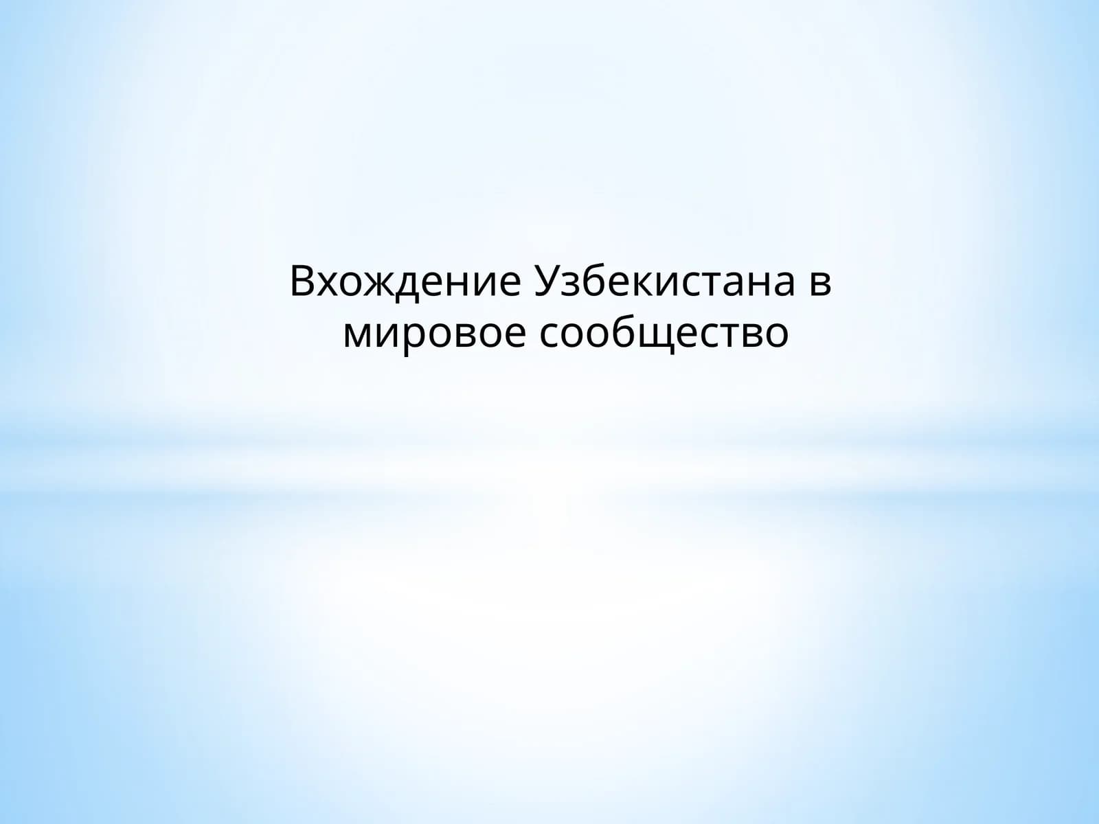 Вхождение Узбекистана в мировое сообщество