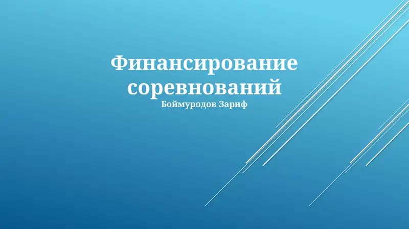 Финансирование соревнований